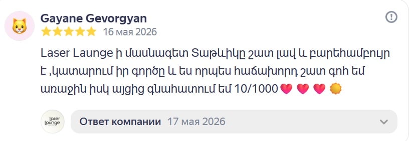 Laser Lounge Երևան լազերային էպիլյացիայի հաճախորդի կարծիք